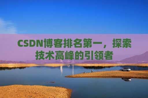 CSDN博客排名第一，探索技术高峰的引领者
