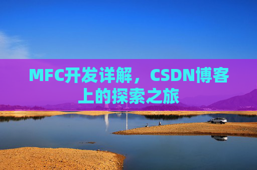 MFC开发详解，CSDN博客上的探索之旅